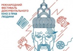 Харьковчанам покажут 12 фильмов о правах человека