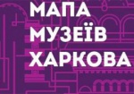 Завтра в Харькове презентуют карту музеев