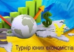 В Харькове прошел турнир юных экономистов
