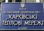 «Харьковским тепловым сетям» выделили 130 миллионов финансовой помощи
