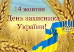 Сегодня Украина празднует День защитника