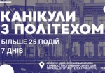 Харьковских школьников приглашают на «каникулы с политехом»
