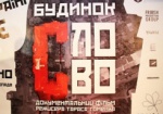 В Харькове состоялась национальная премьера фильма «Дом «Слово»