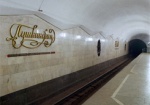 Сообщение о заминировании четырех станций метро в Харькове оказалось ложным