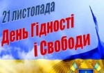 Украина празднует День Достоинства и Свободы
