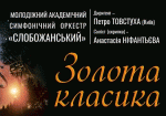 Оркестр «Слобожанский» приглашает харьковчан на концерт «Золотая классика!»
