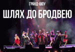 «Путь к Бродвею»: в Харькове пройдет кастинг для шоу