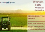 В Харькове пройдет агрофинансовый форум