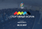 На «Металлисте» пройдет форум «Харьков - спортивная столица»