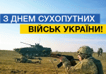 Сегодня – День сухопутных войск Украины