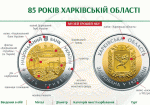 Нацбанк ввел в обращение памятную монету «85 лет Харьковской области»