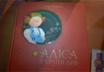 В Харькове презентовали уникальное издание «Алисы в стране чудес»